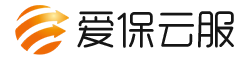 爱保云服
